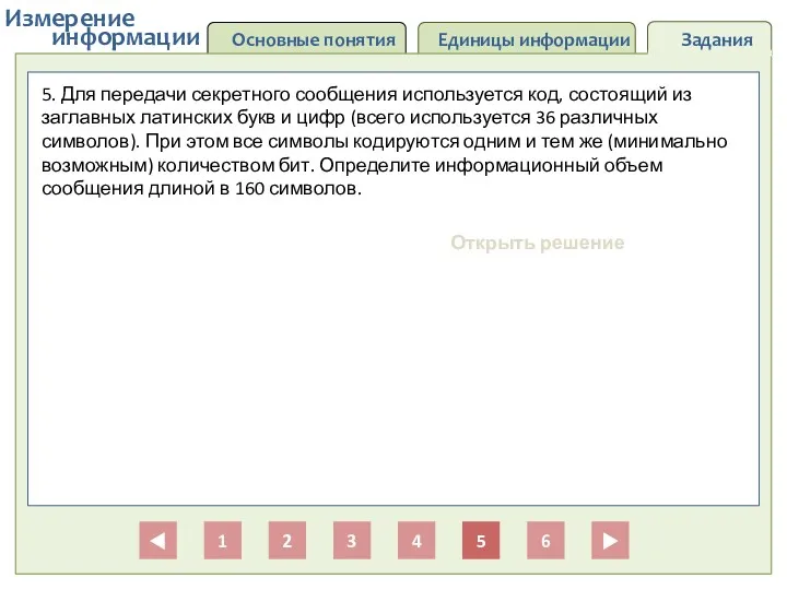 Основные понятия Единицы информации Задания информации Измерение 1 2 3