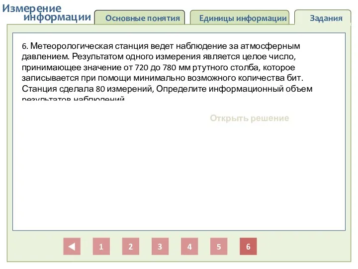 Основные понятия Единицы информации Задания информации Измерение 1 2 3