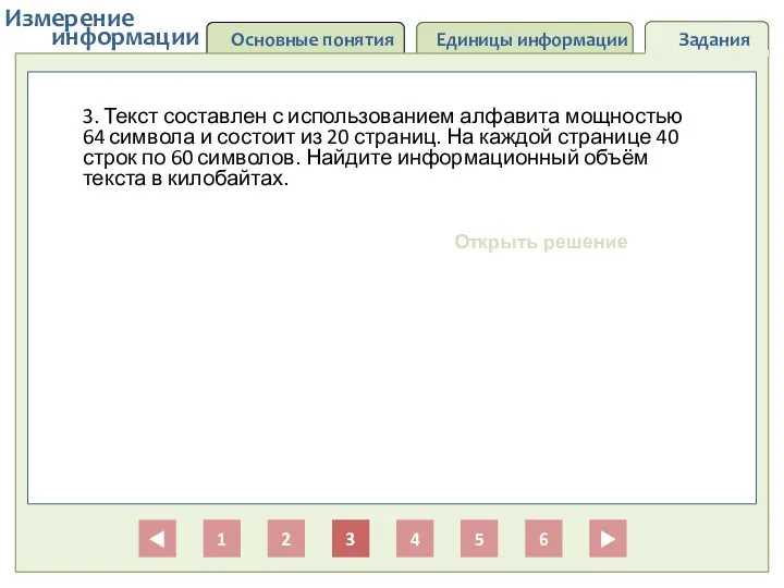 Основные понятия Единицы информации Задания информации Измерение 1 2 3