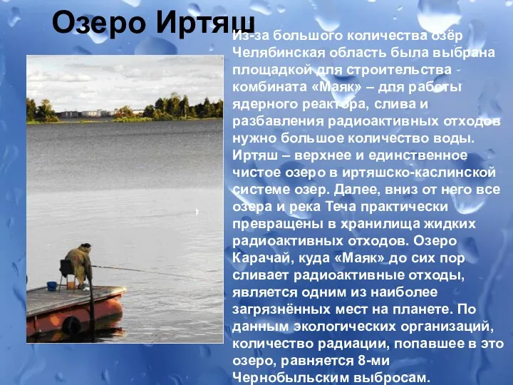 Озеро Иртяш Из-за большого количества озёр Челябинская область была выбрана