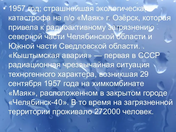 1957 год; страшнейшая экологическая катастрофа на п/о «Маяк» г. Озёрск,