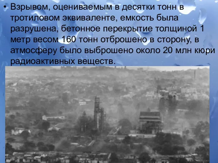 Взрывом, оцениваемым в десятки тонн в тротиловом эквиваленте, емкость была