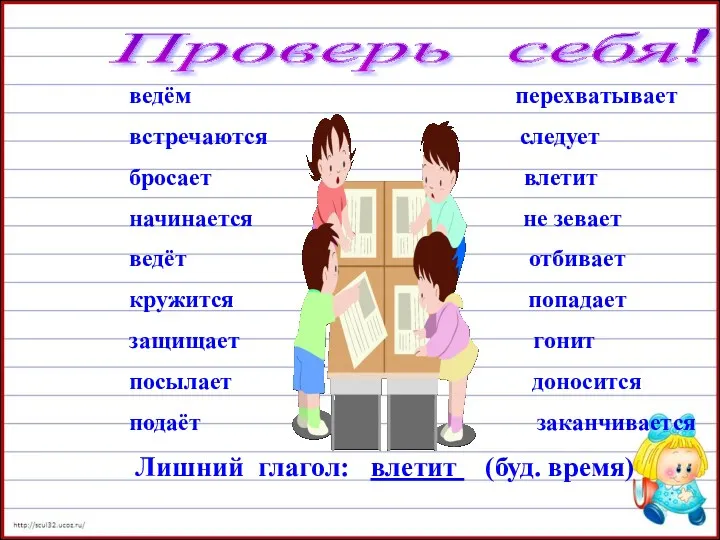 Проверь себя! ведём перехватывает встречаются следует бросает влетит начинается не