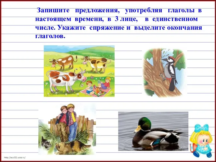 Запишите предложения, употребляя глаголы в настоящем времени, в 3 лице,