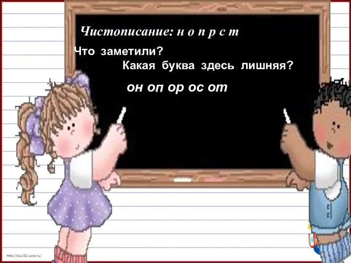 Чистописание: н о п р с т Что заметили? Какая