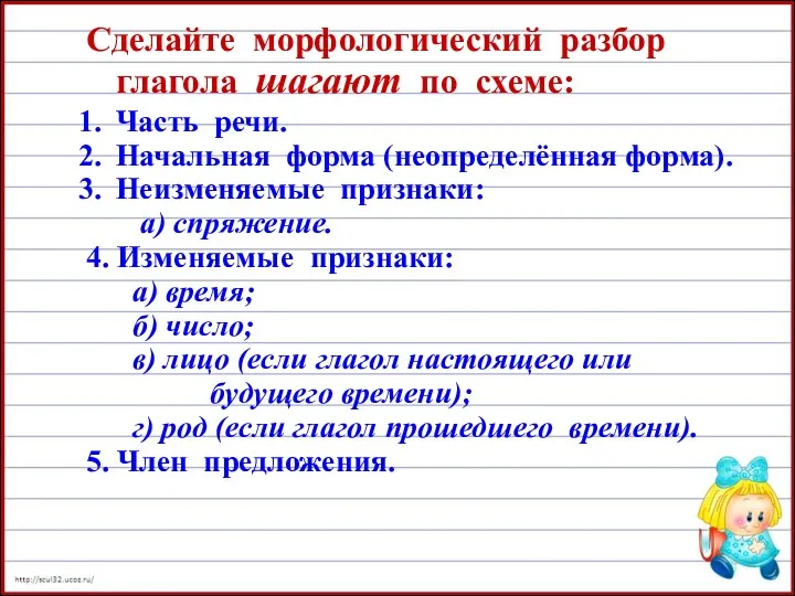 Сделайте морфологический разбор глагола шагают по схеме: Часть речи. Начальная