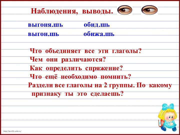 Наблюдения, выводы. выгоня.шь обид.шь выгон.шь обижа.шь Что объединяет все эти