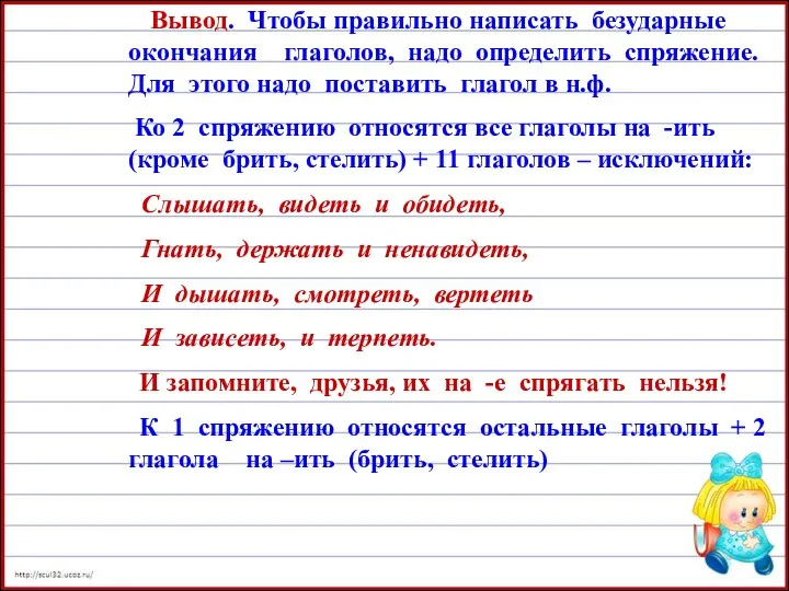 Вывод. Чтобы правильно написать безударные окончания глаголов, надо определить спряжение.