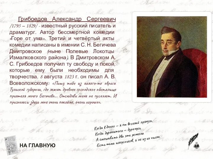 Грибоедов Александр Сергеевич /1795 – 1829/ - известный русский писатель