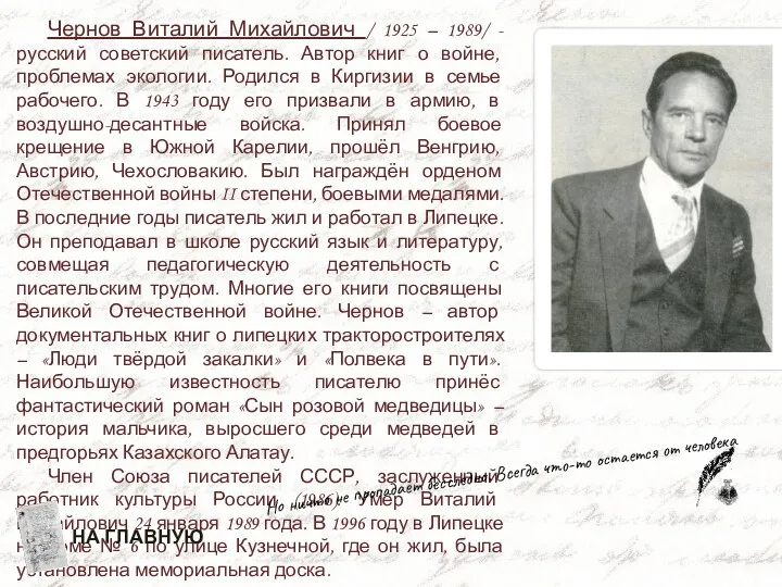 Чернов Виталий Михайлович / 1925 – 1989/ - русский советский