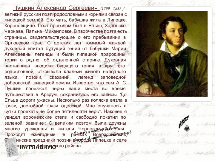 Пушкин Александр Сергеевич /1799 -1837 / - великий русский поэт,