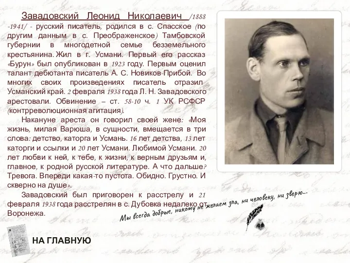 Завадовский Леонид Николаевич /1888 -1941/ - русский писатель, родился в