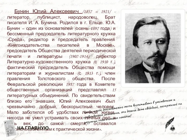 Бунин Юлий Алексеевич /1857 – 1921/ - литератор, публицист, народоволец.