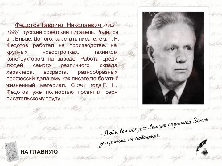 Федотов Гавриил Николаевич /1908 – 1989/ - русский советский писатель.