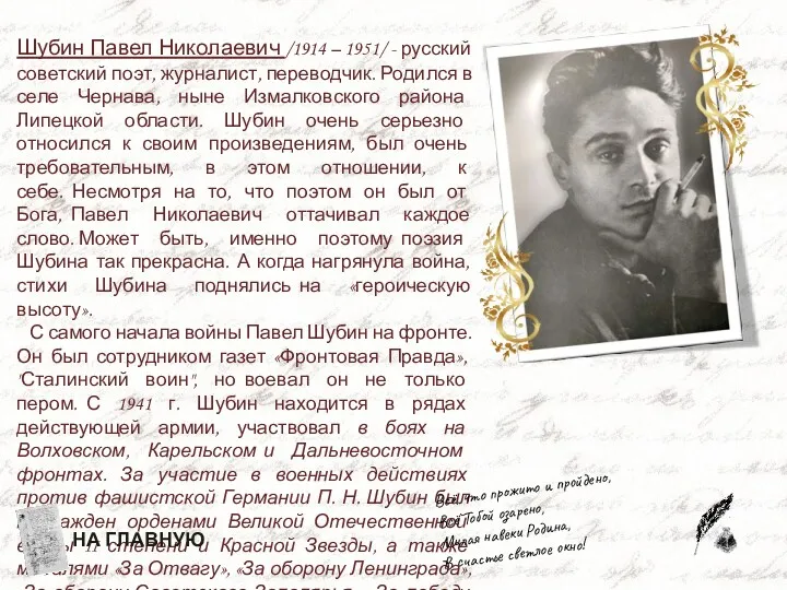 Шубин Павел Николаевич /1914 – 1951/ - русский советский поэт,