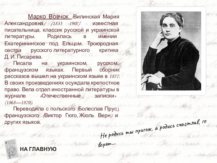 Марко Вовчок /Вилинская Мария Александровна/ /1833 -1907/ - известная писательница,