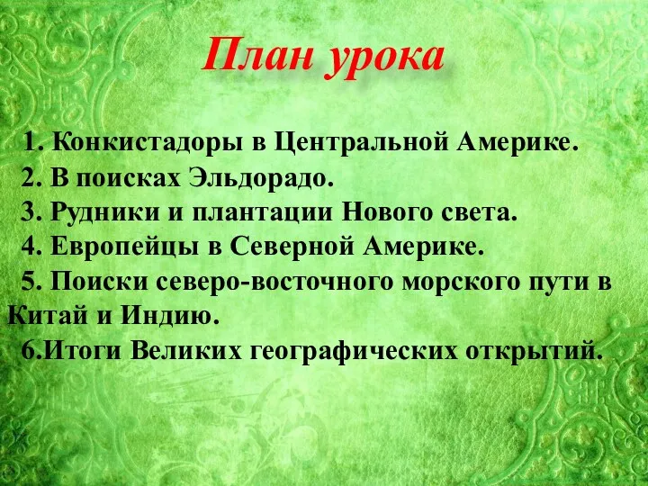 План урока 1. Конкистадоры в Центральной Америке. 2. В поисках