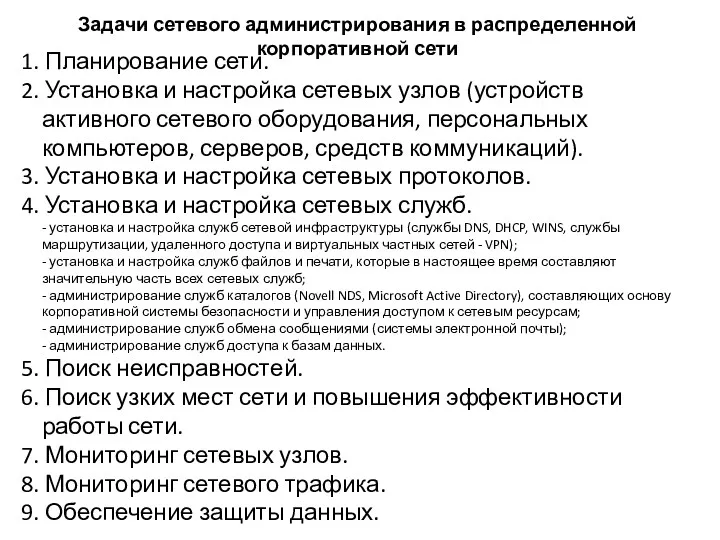 Задачи сетевого администрирования в распределенной корпоративной сети 1. Планирование сети.