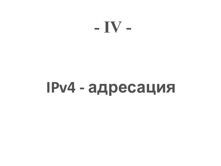 - IV - IPv4 - адресация