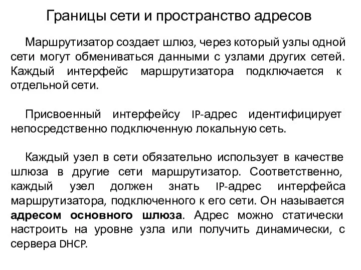 Границы сети и пространство адресов Маршрутизатор создает шлюз, через который узлы одной сети