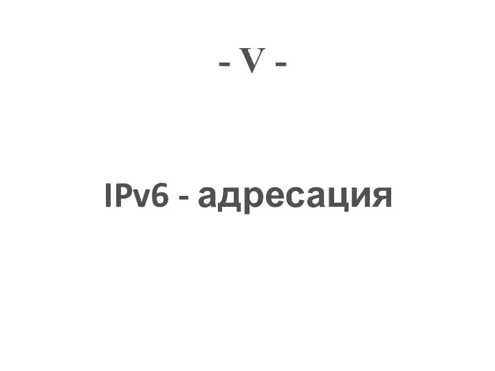 - V - IPv6 - адресация
