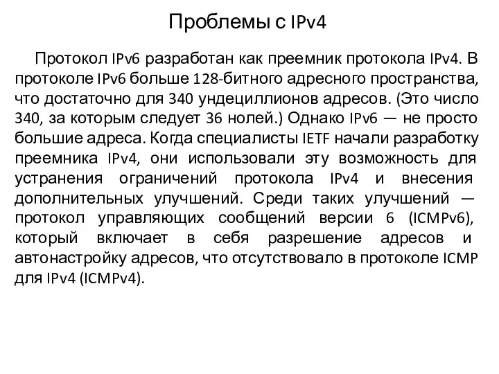 Проблемы с IPv4 Протокол IPv6 разработан как преемник протокола IPv4.