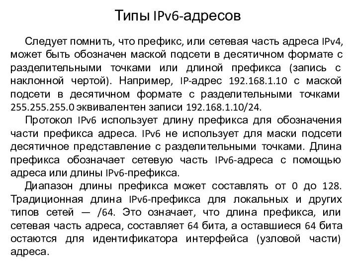 Типы IPv6-адресов Следует помнить, что префикс, или сетевая часть адреса IPv4, может быть