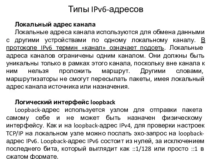 Типы IPv6-адресов Локальный адрес канала Локальные адреса канала используются для обмена данными с