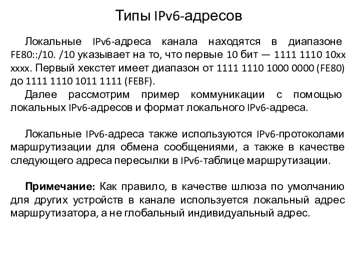 Типы IPv6-адресов Локальные IPv6-адреса канала находятся в диапазоне FE80::/10. /10 указывает на то,