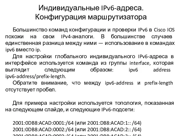 Индивидуальные IPv6-адреса. Конфигурация маршрутизатора Большинство команд конфигурации и проверки IPv6