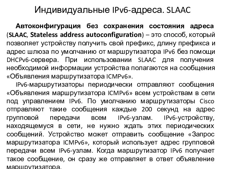 Индивидуальные IPv6-адреса. SLAAC Автоконфигурация без сохранения состояния адреса (SLAAC, Stateless address autoconfiguration) –