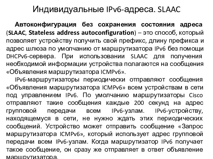 Индивидуальные IPv6-адреса. SLAAC Автоконфигурация без сохранения состояния адреса (SLAAC, Stateless