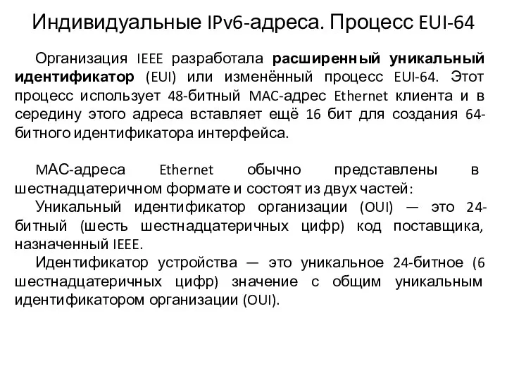 Индивидуальные IPv6-адреса. Процесс EUI-64 Организация IEEE разработала расширенный уникальный идентификатор