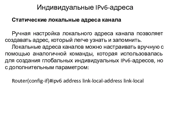 Индивидуальные IPv6-адреса Статические локальные адреса канала Ручная настройка локального адреса канала позволяет создавать