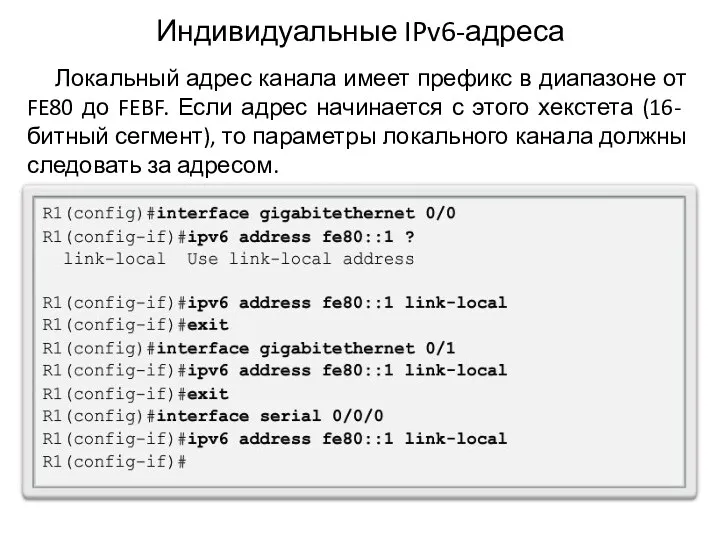 Индивидуальные IPv6-адреса Локальный адрес канала имеет префикс в диапазоне от FE80 до FEBF.