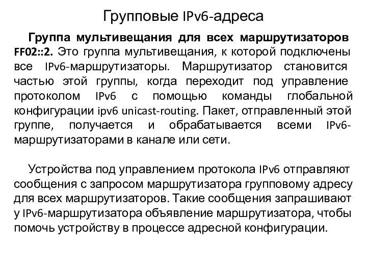 Групповые IPv6-адреса Группа мультивещания для всех маршрутизаторов FF02::2. Это группа мультивещания, к которой