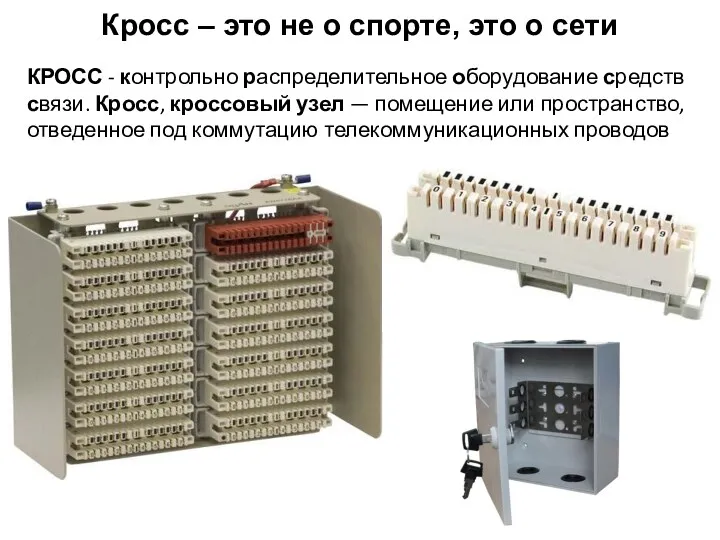 Кросс – это не о спорте, это о сети КРОСС - контрольно распределительное