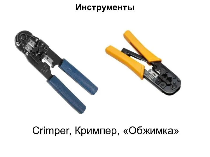 Crimper, Кримпер, «Обжимка» Инструменты