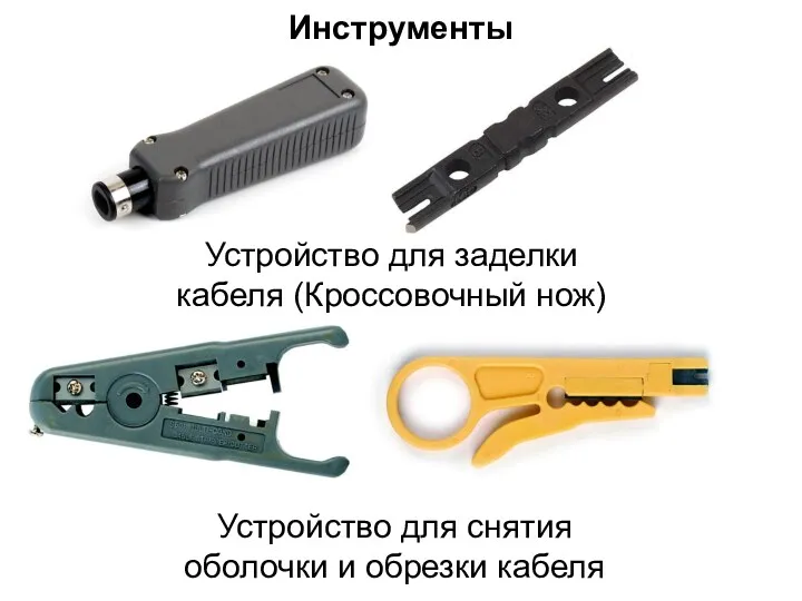 Устройство для заделки кабеля (Кроссовочный нож) Устройство для снятия оболочки и обрезки кабеля Инструменты