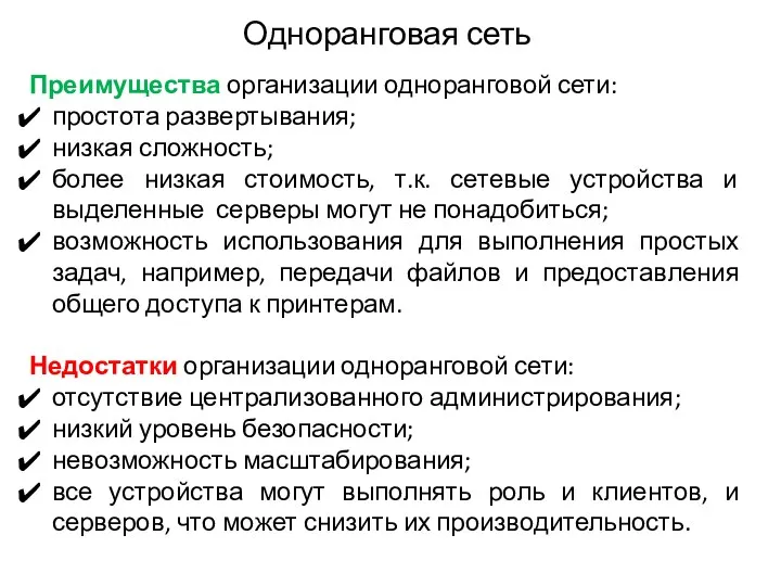 Одноранговая сеть Преимущества организации одноранговой сети: простота развертывания; низкая сложность; более низкая стоимость,