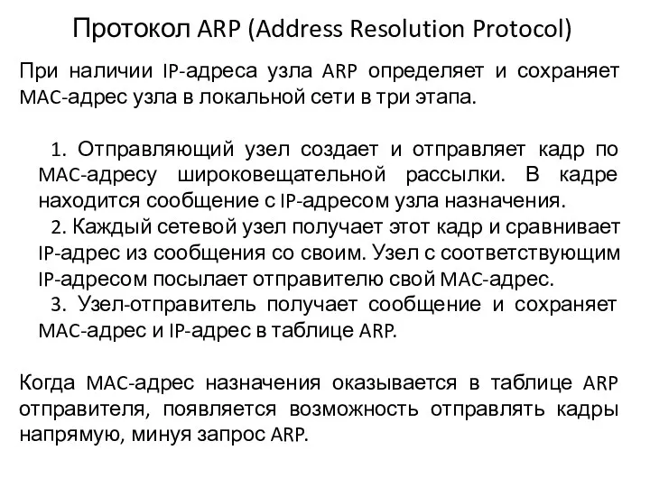 Протокол ARP (Address Resolution Protocol) При наличии IP-адреса узла ARP определяет и сохраняет