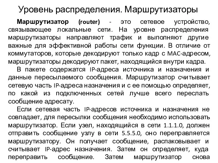 Уровень распределения. Маршрутизаторы Маршрутизатор (router) - это сетевое устройство, связывающее локальные сети. На