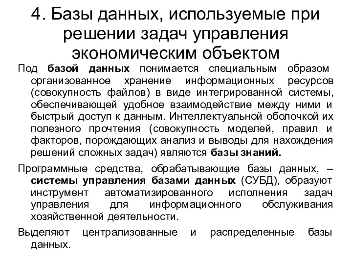 4. Базы данных, используемые при решении задач управления экономическим объектом