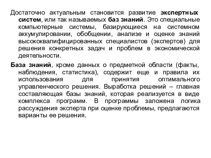 Достаточно актуальным становится развитие экспертных систем, или так называемых баз