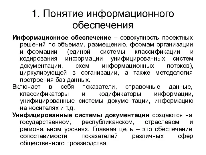 1. Понятие информационного обеспечения Информационное обеспечение – совокупность проектных решений