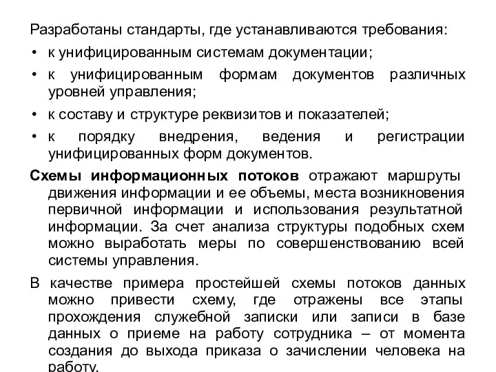 Разработаны стандарты, где устанавливаются требования: к унифицированным системам документации; к