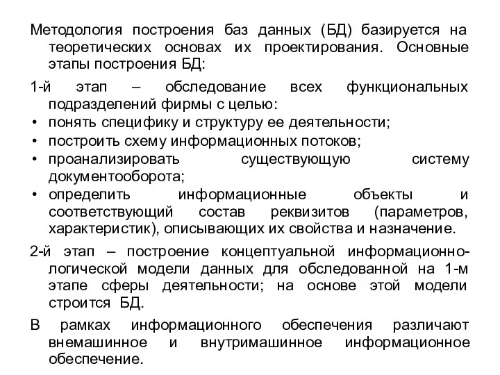 Методология построения баз данных (БД) базируется на теоретических основах их