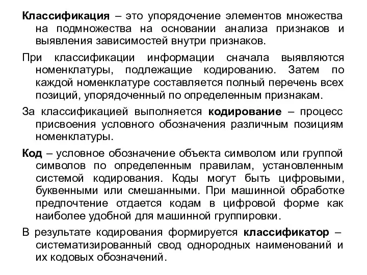 Классификация – это упорядочение элементов множества на подмножества на основании