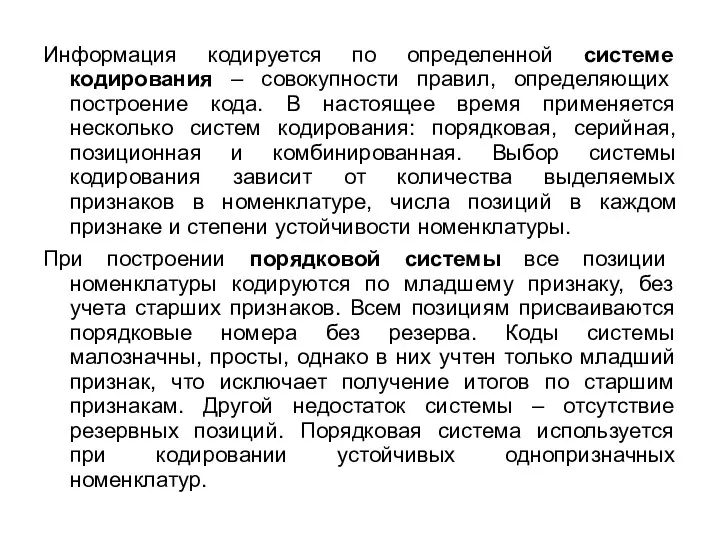 Информация кодируется по определенной системе кодирования – совокупности правил, определяющих