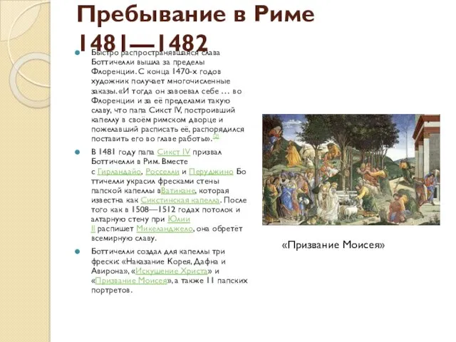 Пребывание в Риме 1481—1482 Быстро распространявшаяся слава Боттичелли вышла за